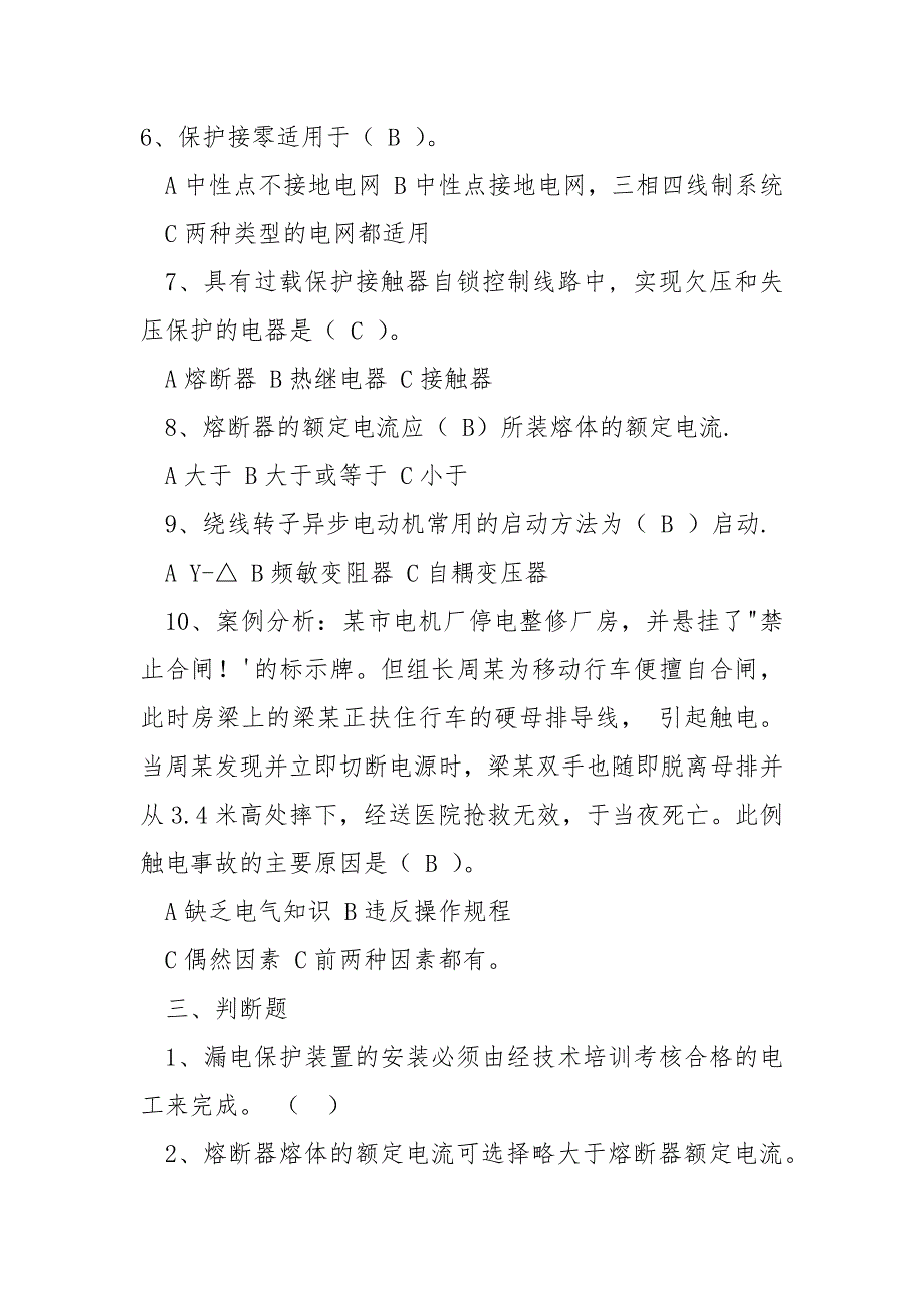 维修电工培训班安全教育试题_第3页