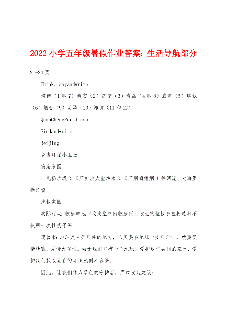 2022年小学五年级暑假作业答案生活导航部分.docx_第1页