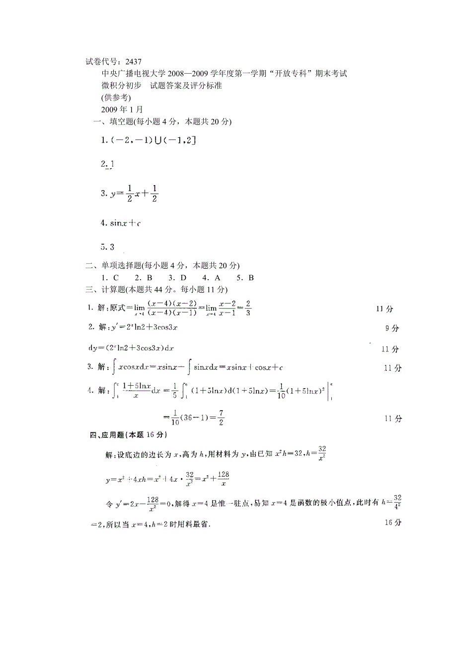 电大-微积分初步-试题及答案_第3页