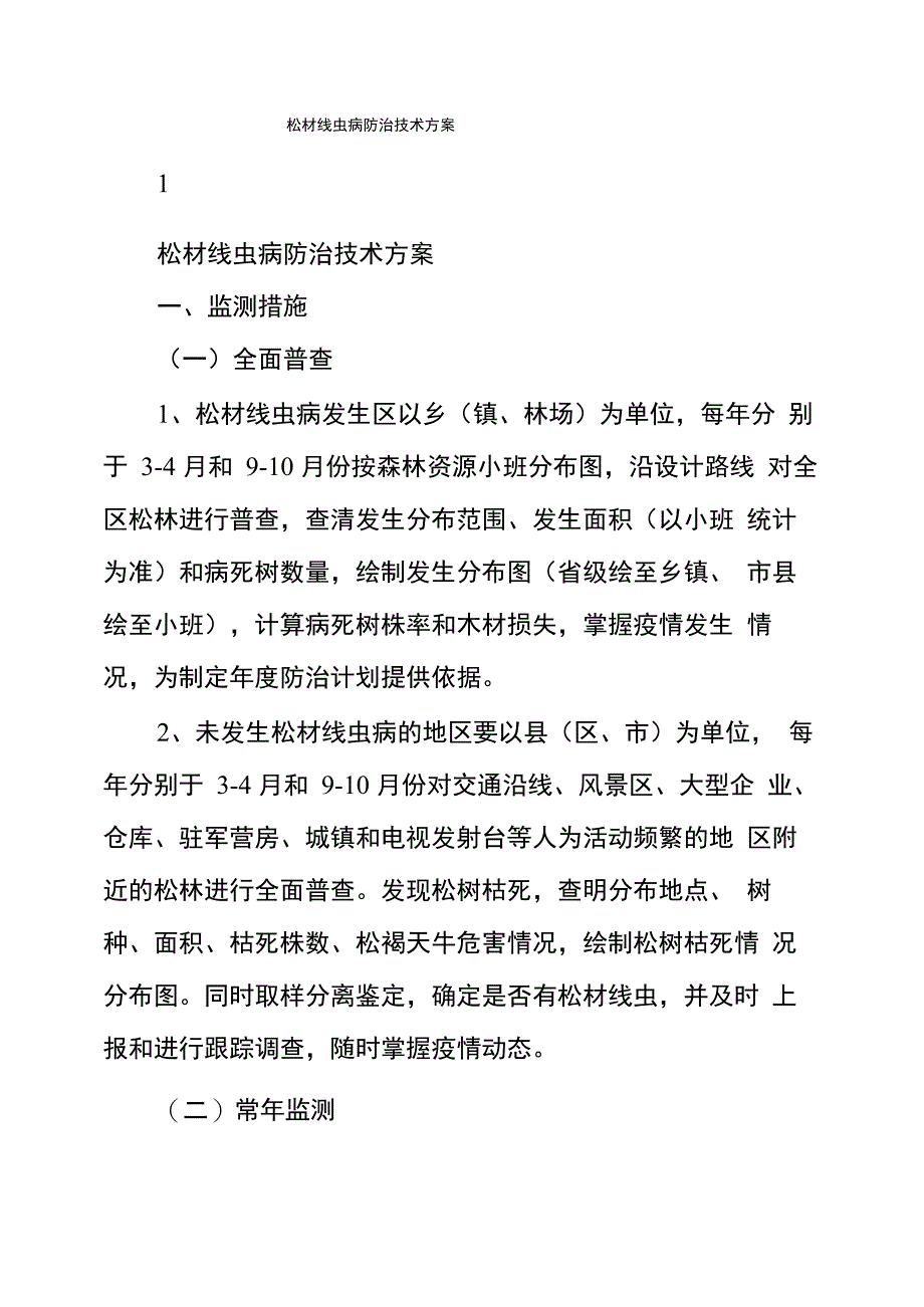 松材线虫病防治技术方案_第1页