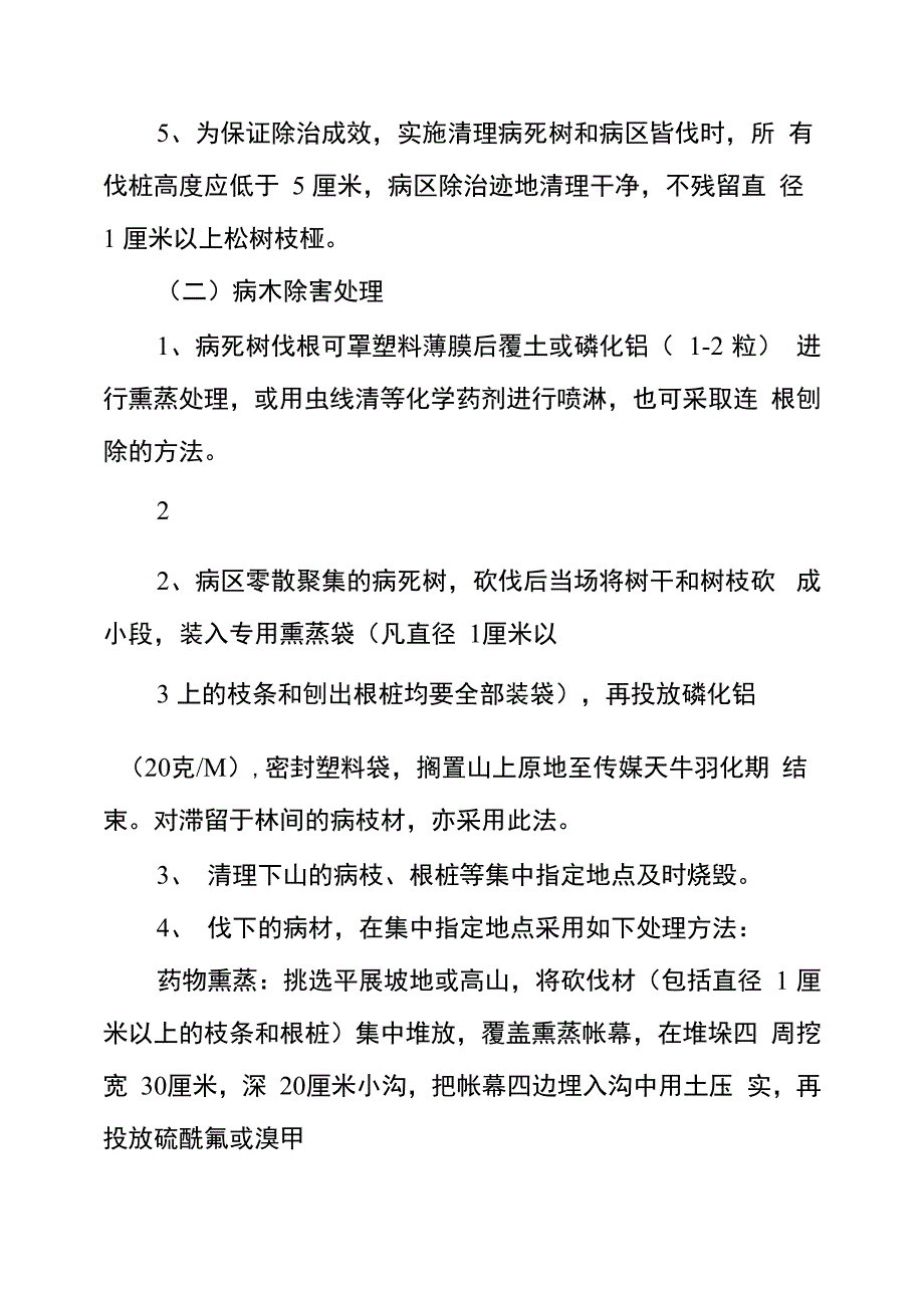 松材线虫病防治技术方案_第4页