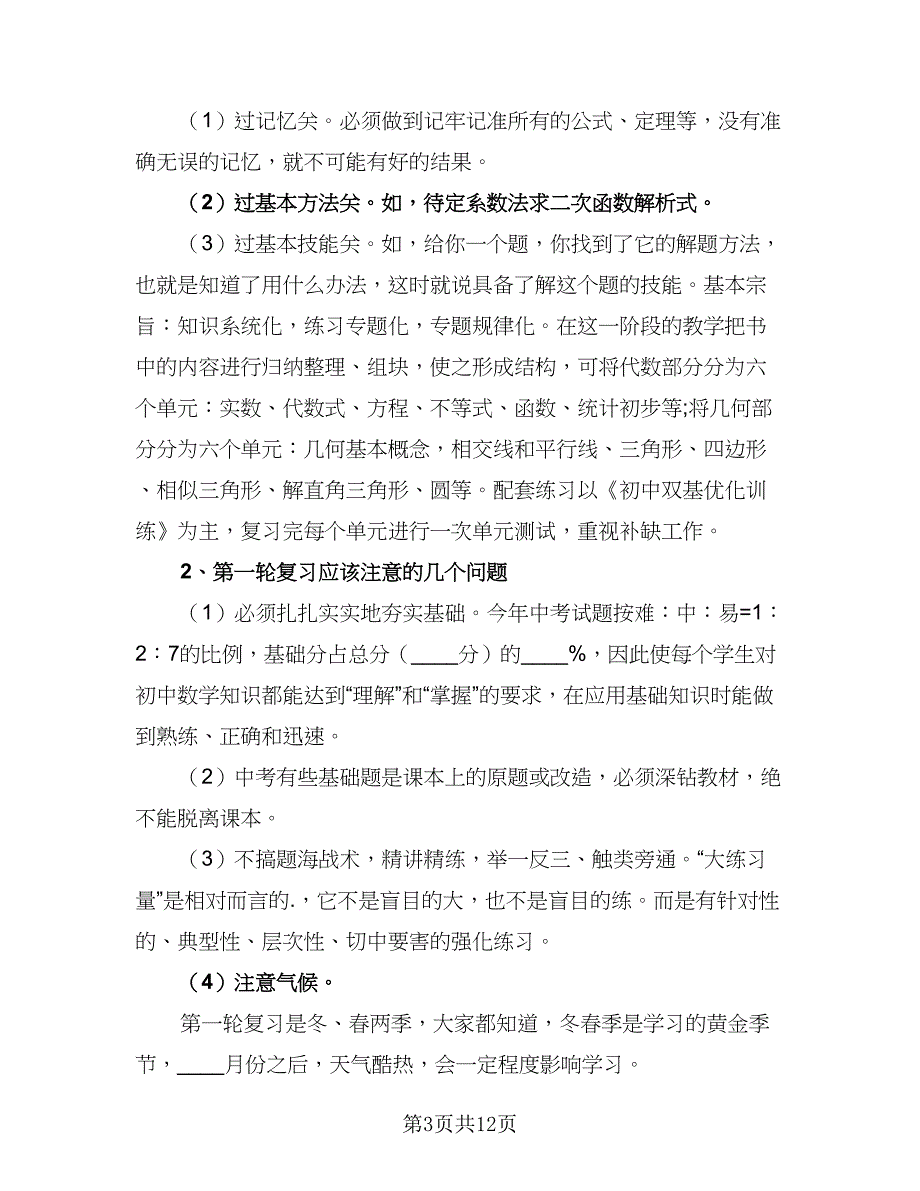 中考数学复习工作计划模板（四篇）_第3页