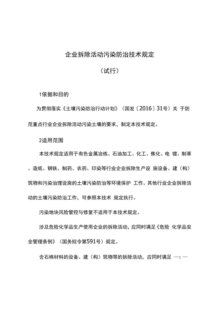 企业拆除活动污染防治技术规定_第1页