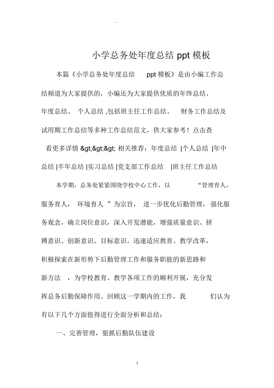 小学总务处年度总结ppt模板_第1页