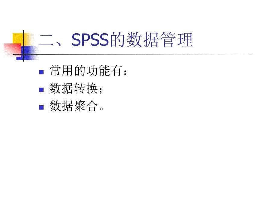 讲座SPSS使用方法_第5页