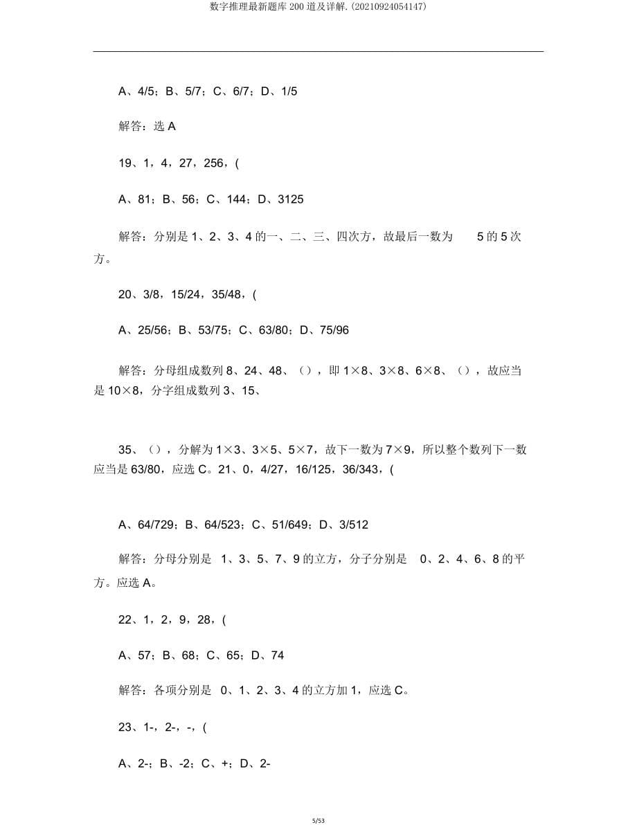 数字推理题库200道及详解(20210924054147).doc_第5页