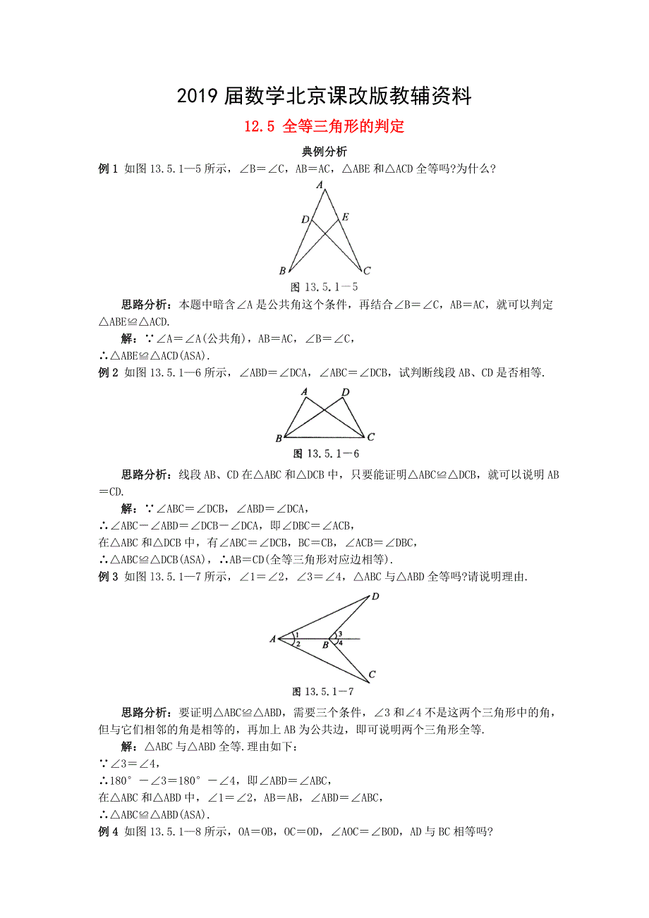 【北京课改版】八年级上册：12.5全等三角形的判定课堂导学1含答案_第1页