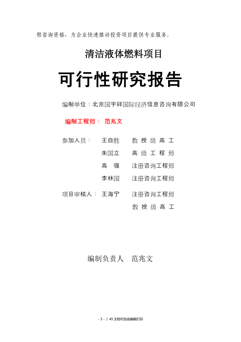 清洁液体燃料项目可行性研究报告核准备案立项_第3页