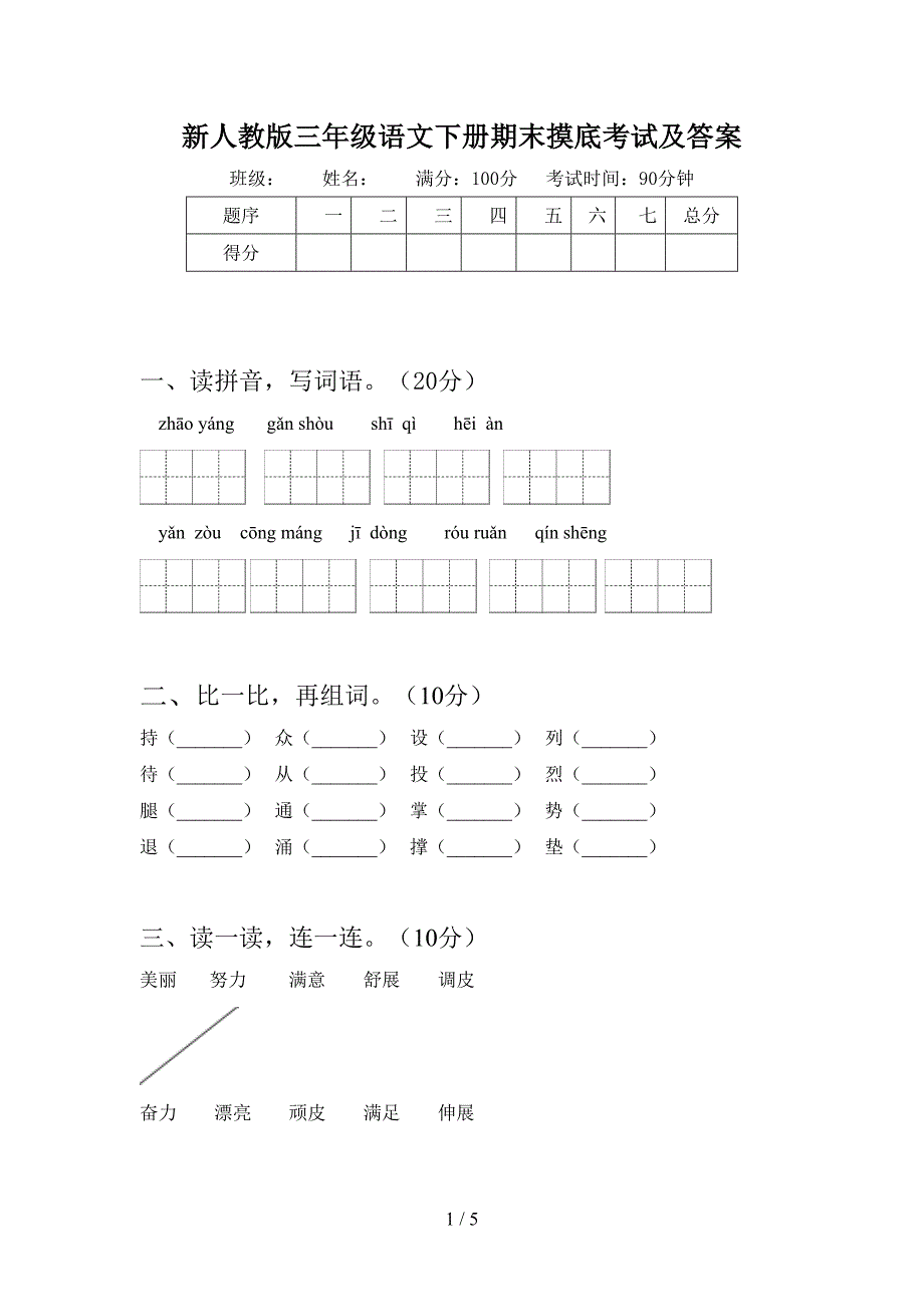 新人教版三年级语文下册期末摸底考试及答案.doc_第1页