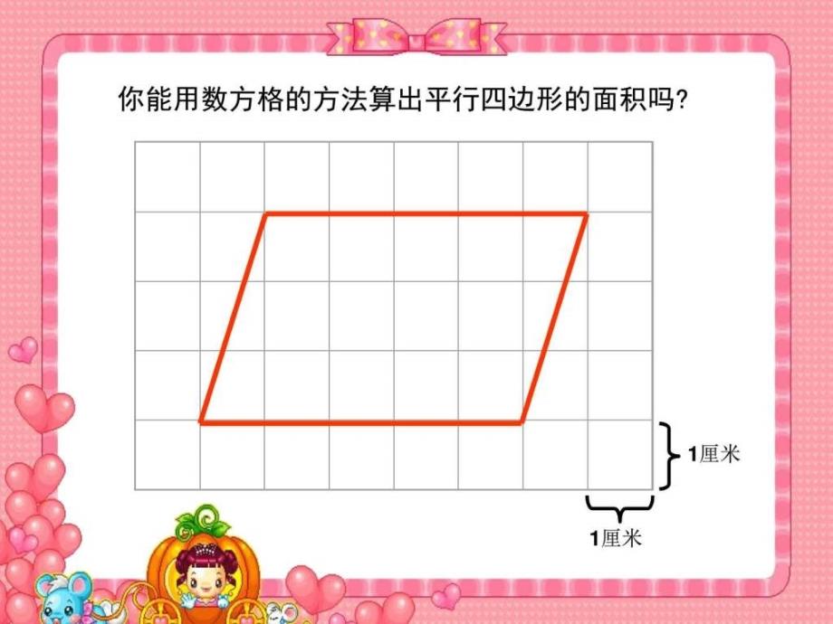 北师大版数学五年级上册平行四边形的面积课件.ppt_第2页