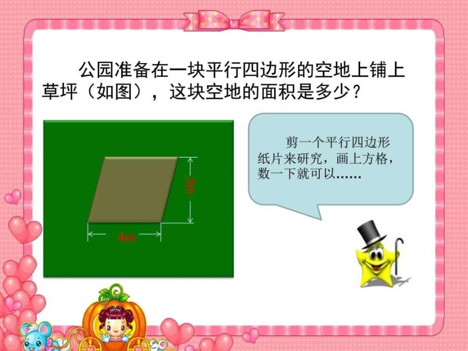 北师大版数学五年级上册平行四边形的面积课件.ppt_第3页