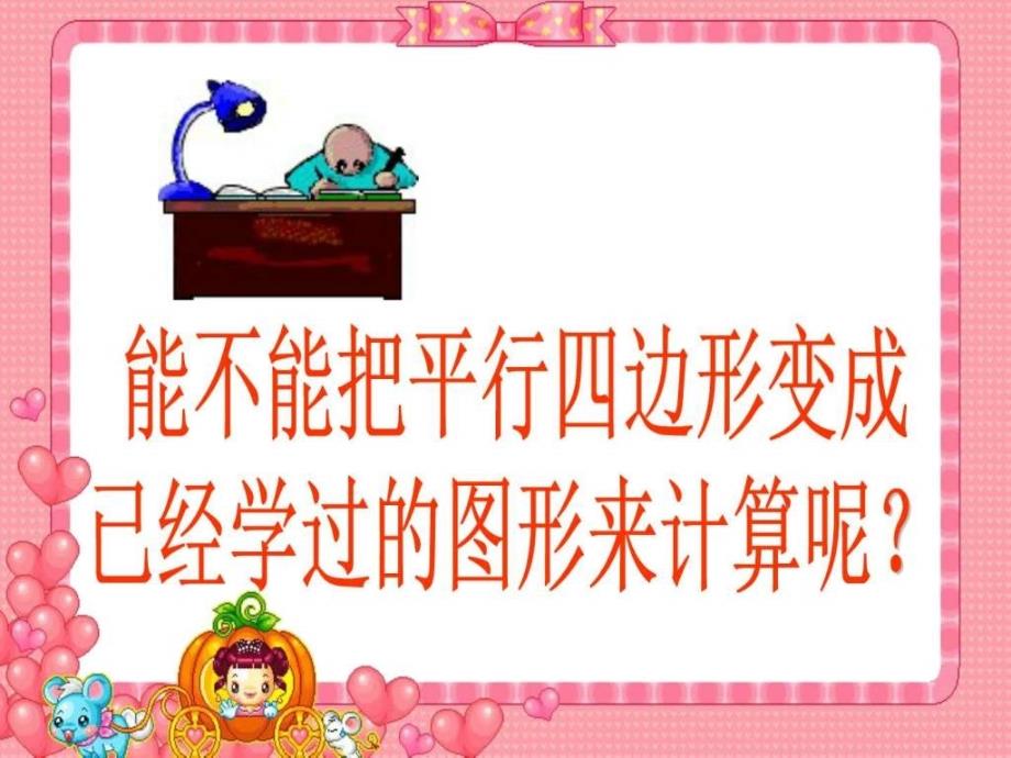 北师大版数学五年级上册平行四边形的面积课件.ppt_第4页