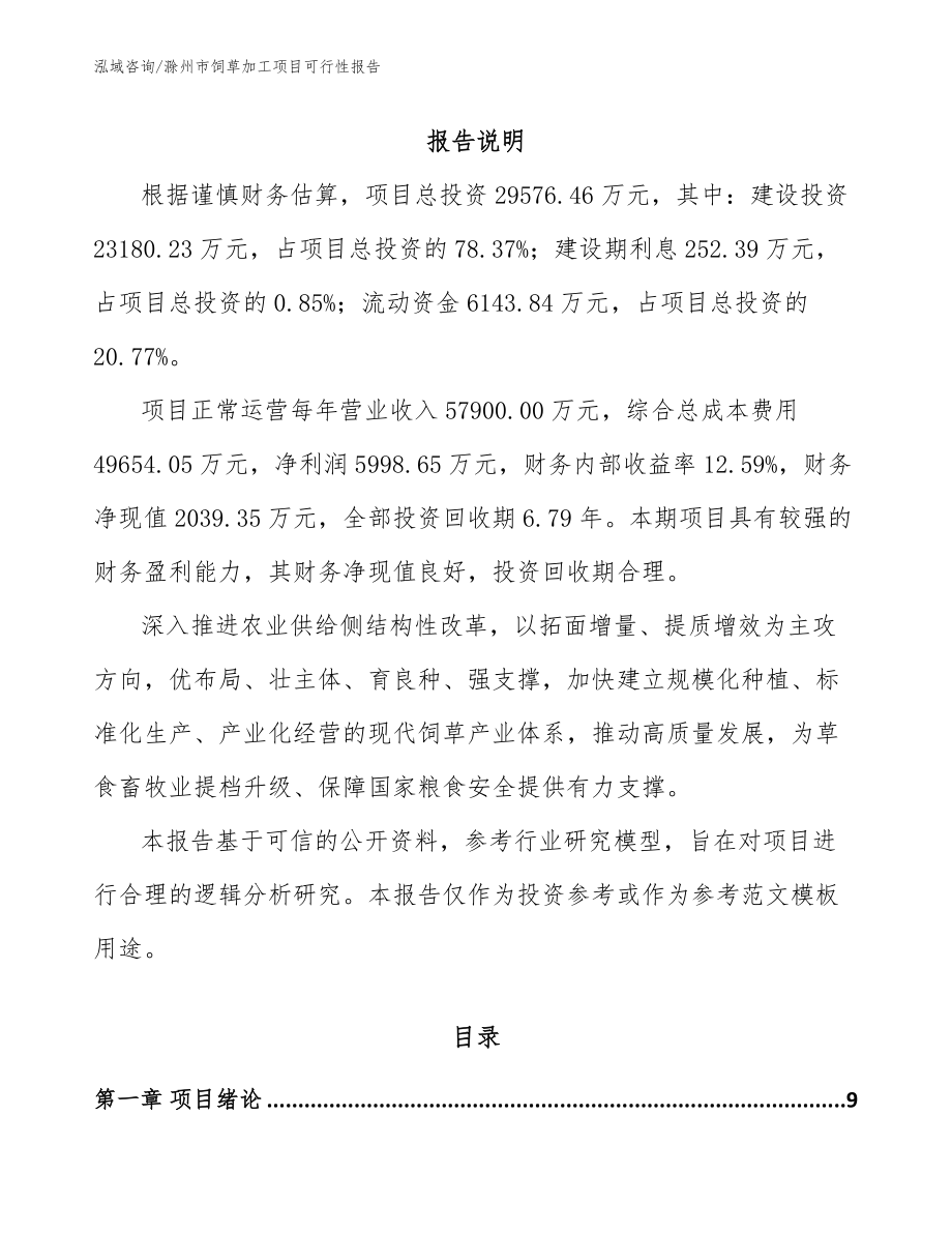 滁州市饲草加工项目可行性报告_第2页