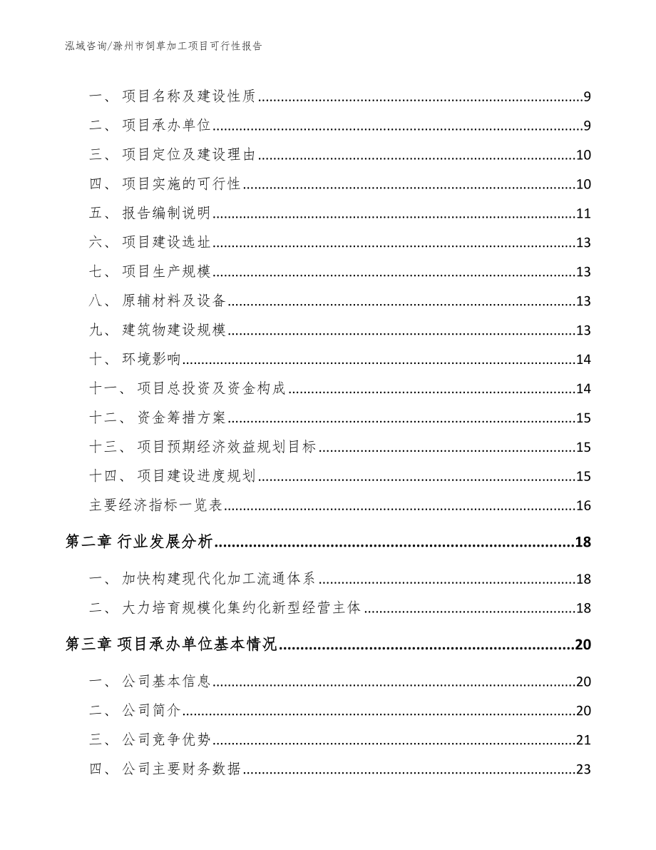 滁州市饲草加工项目可行性报告_第3页