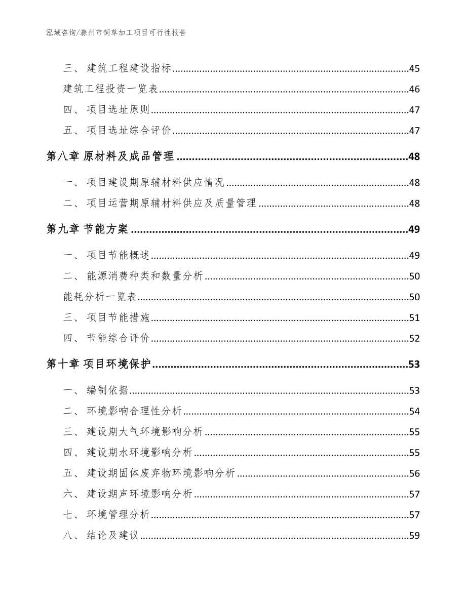 滁州市饲草加工项目可行性报告_第5页