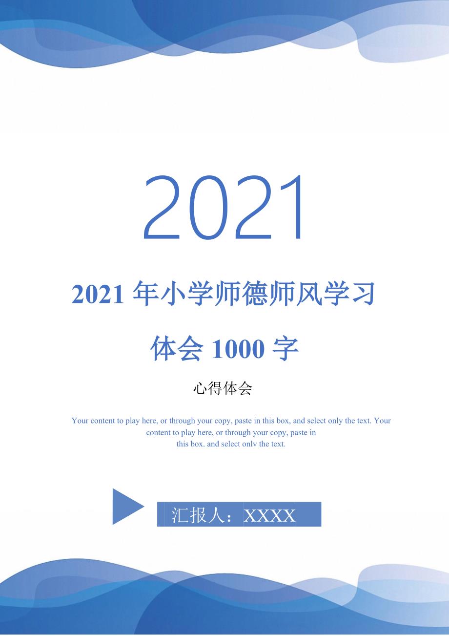 2021年小学师德师风学习体会1000字最新版_第1页