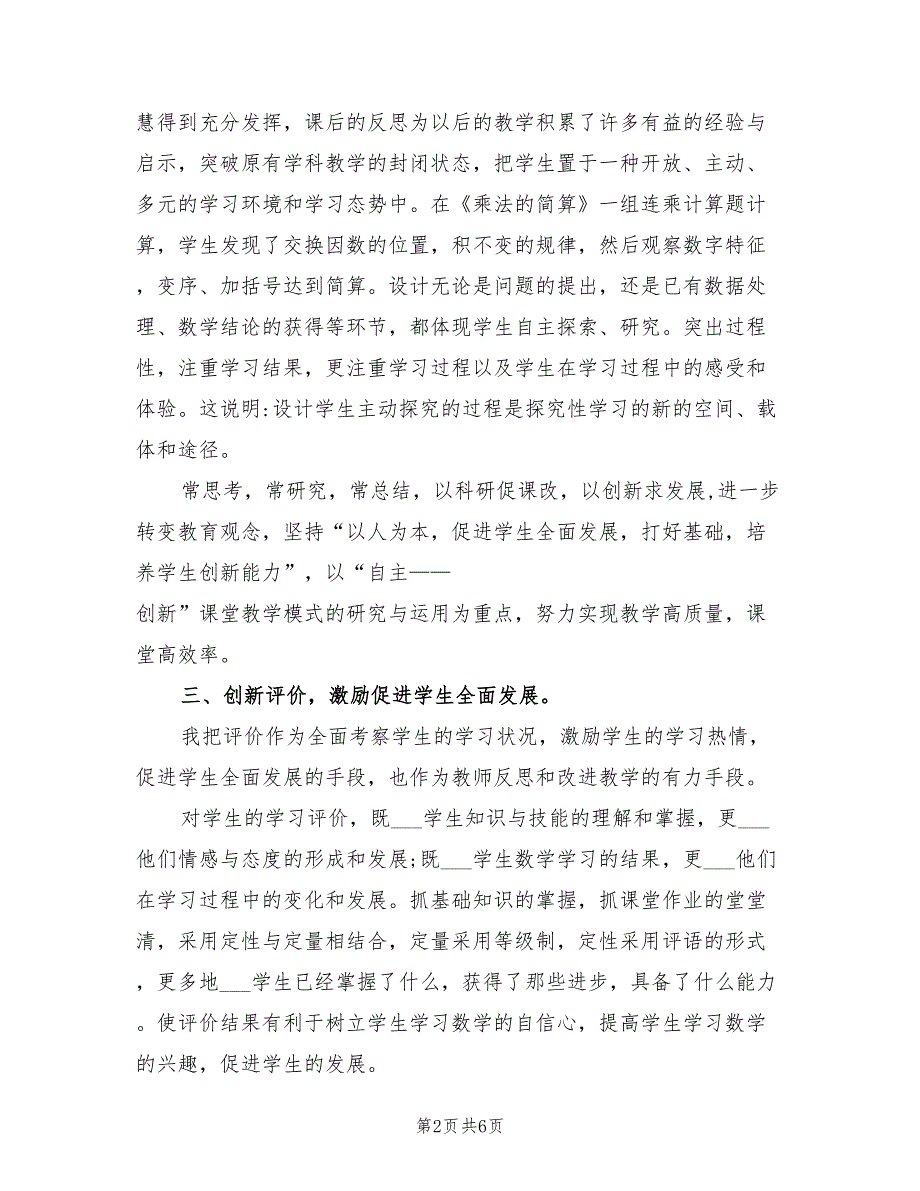 2022小学四年级下学期数学工作总结_第2页