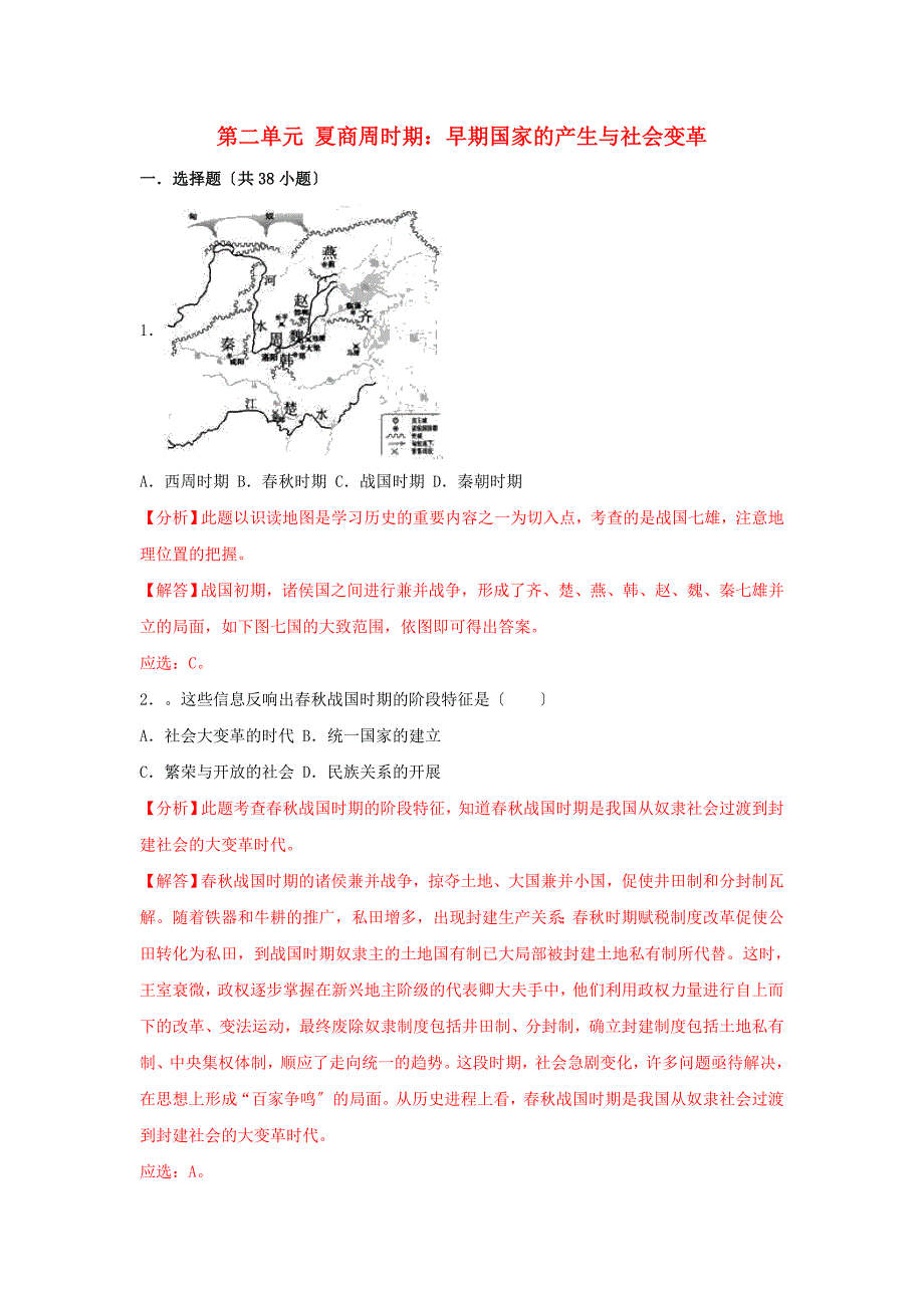 中考历史真题分类汇编七上第二单元夏商周时期早期国家的产生与社会变革含解析_第1页