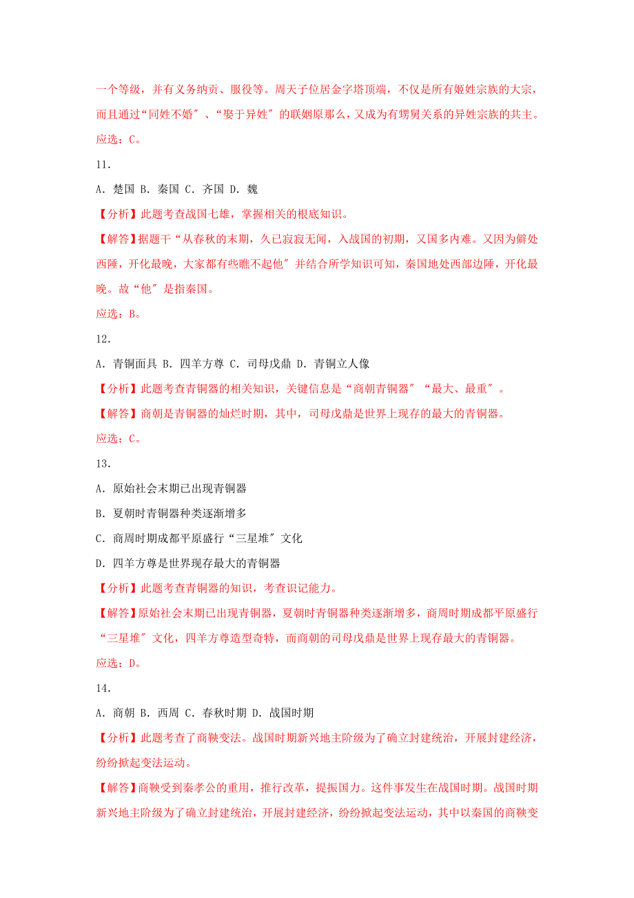 中考历史真题分类汇编七上第二单元夏商周时期早期国家的产生与社会变革含解析_第4页