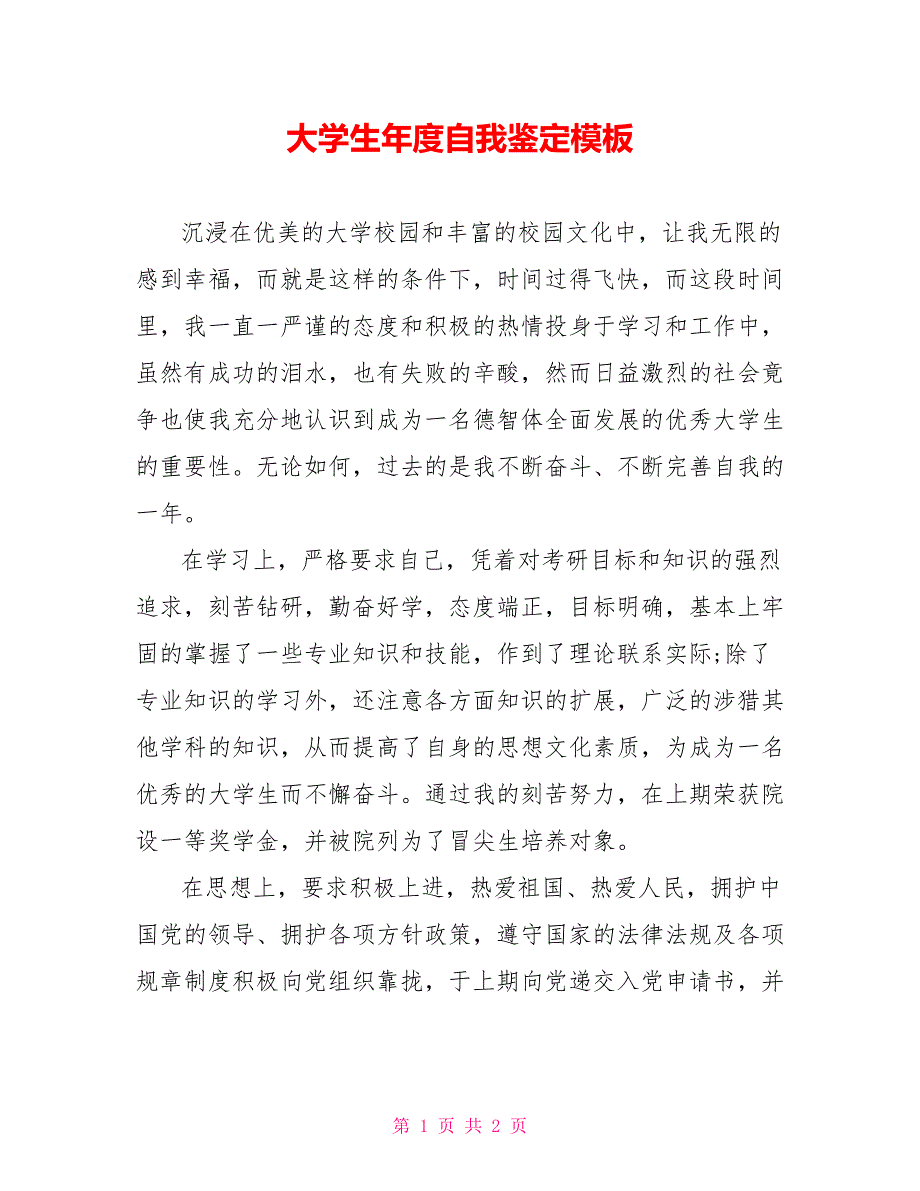 大学生年度自我鉴定模板_第1页