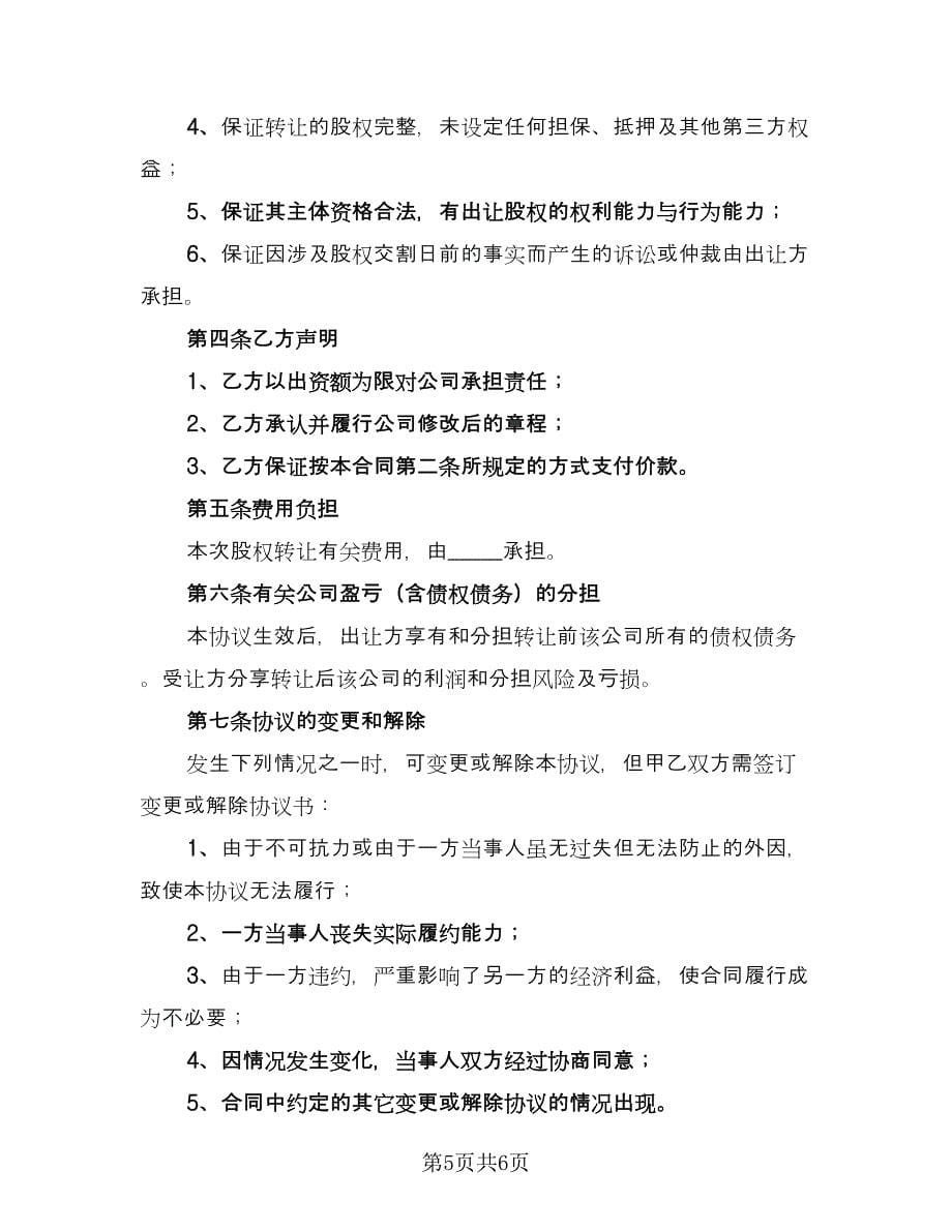 内部股东股权转让协议律师版（二篇）.doc_第5页