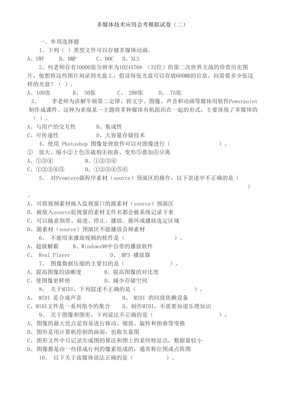 多媒体技术应用会考模拟试卷_第1页