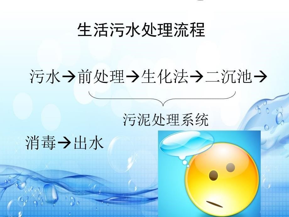 生活污水处理过程_第5页