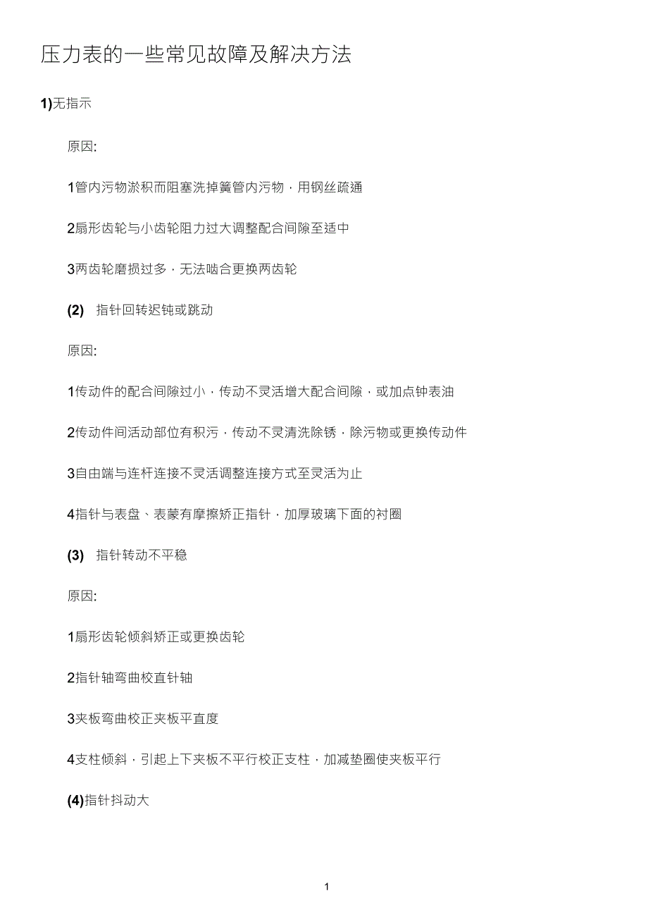 压力表的一些常见故障及解决方法_第1页