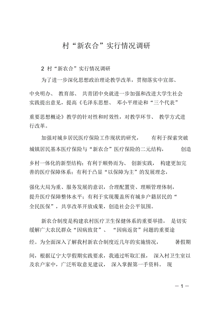 村“新农合”实行情况调研_第1页