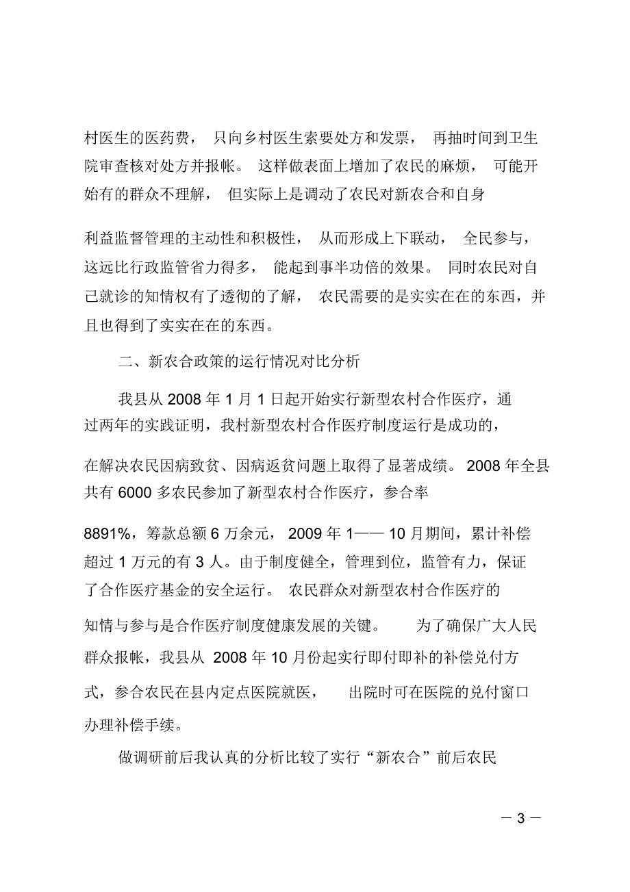 村“新农合”实行情况调研_第3页