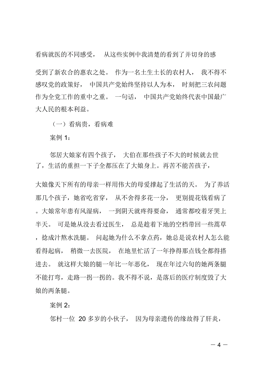 村“新农合”实行情况调研_第4页