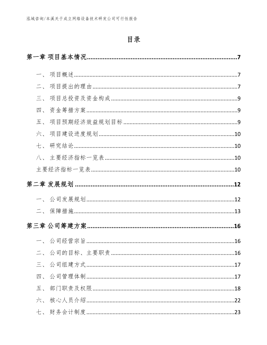 本溪关于成立网络设备技术研发公司可行性报告_模板参考_第2页