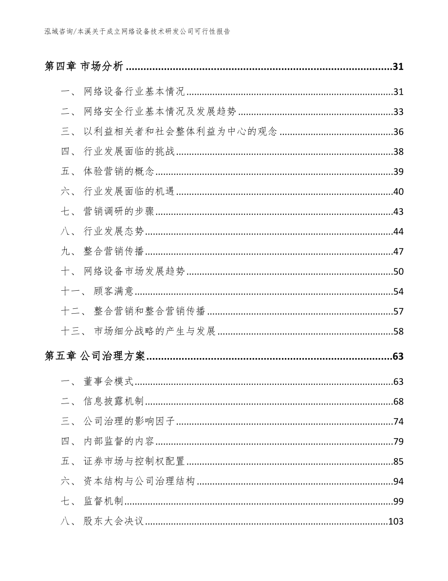 本溪关于成立网络设备技术研发公司可行性报告_模板参考_第3页