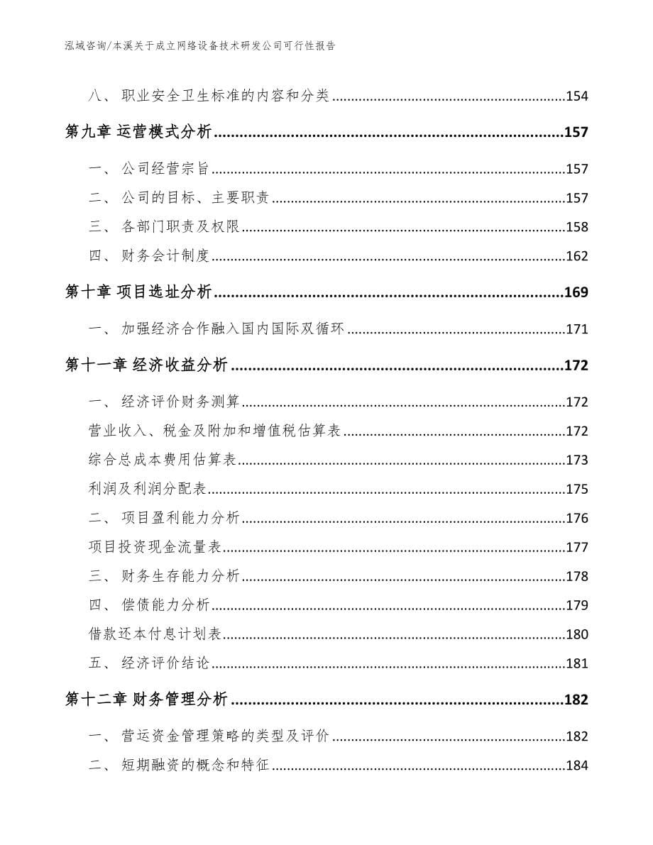 本溪关于成立网络设备技术研发公司可行性报告_模板参考_第5页