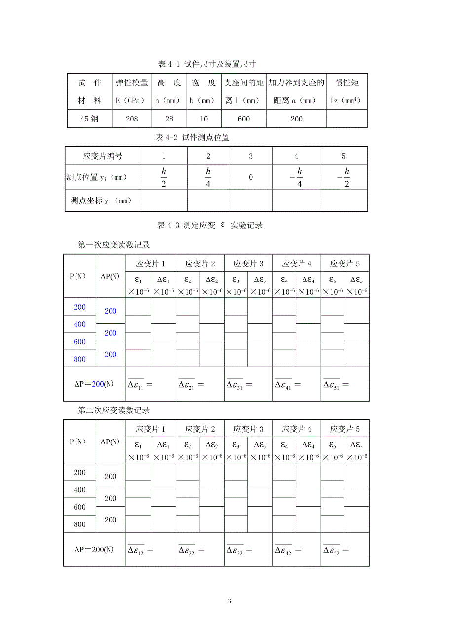 实验 梁弯曲正应力测定.doc_第3页