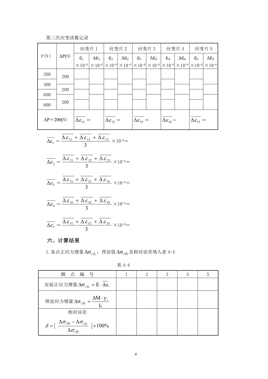 实验 梁弯曲正应力测定.doc_第4页