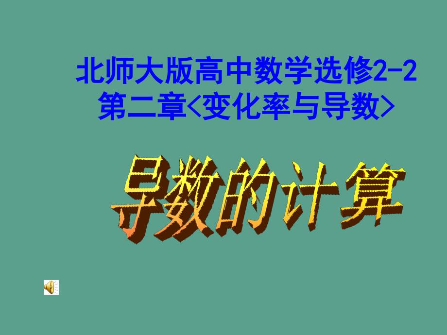 优课系列高中数学北师大版选修222.3计算导数ppt课件_第1页