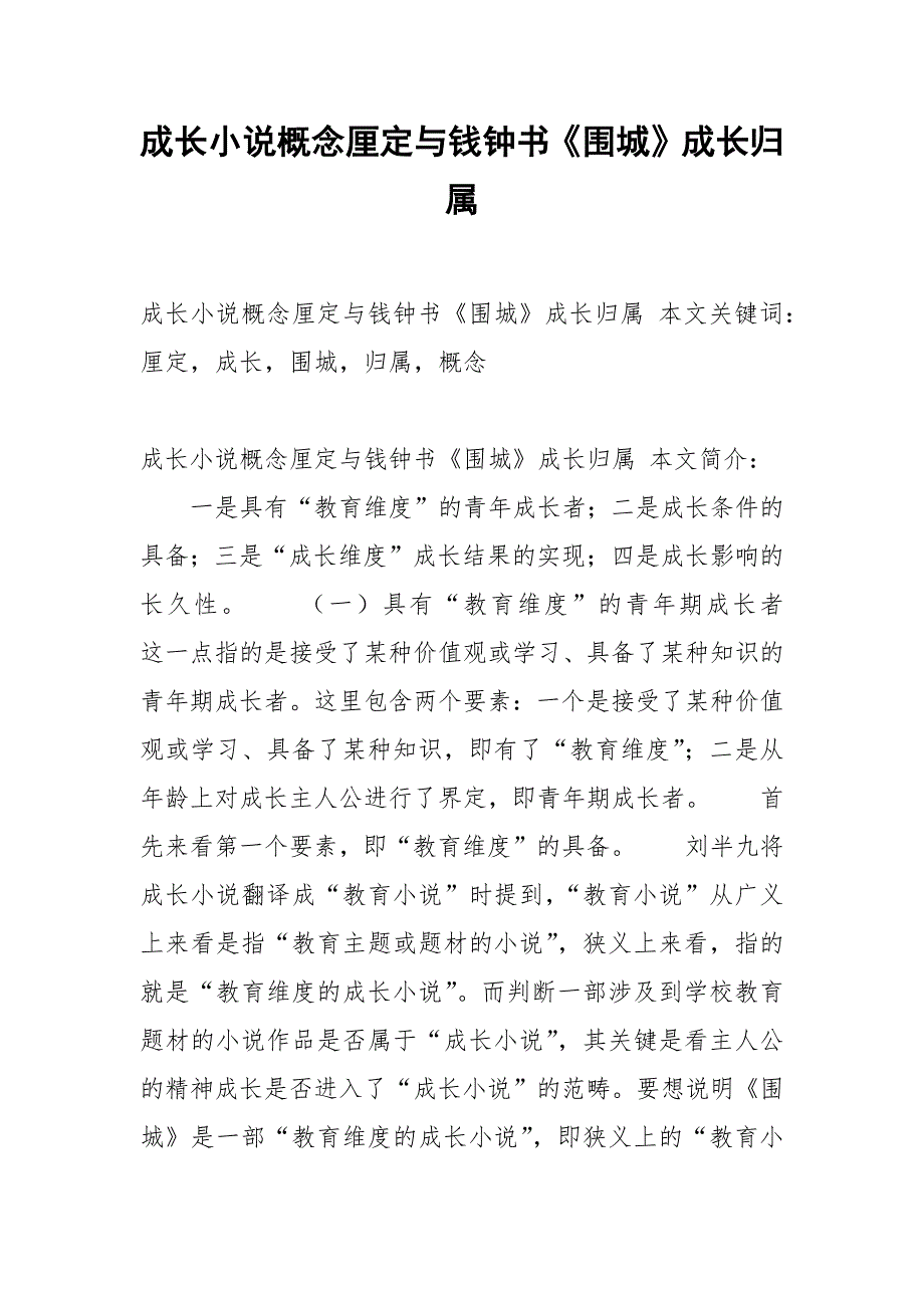 成长小说概念厘定与钱钟书《围城》成长归属.docx_第1页