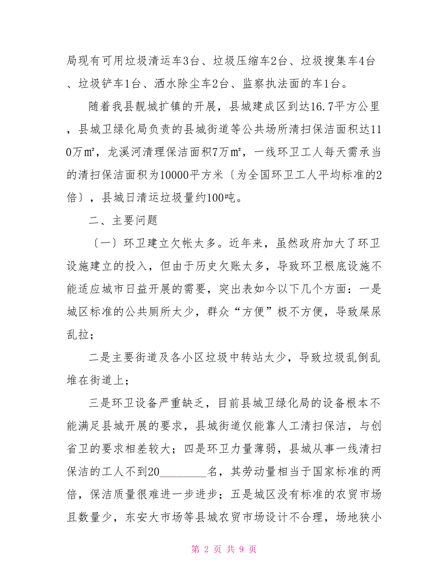 关于农村环境卫生的调研报告关于县城环境卫生工作的调研报告_第2页