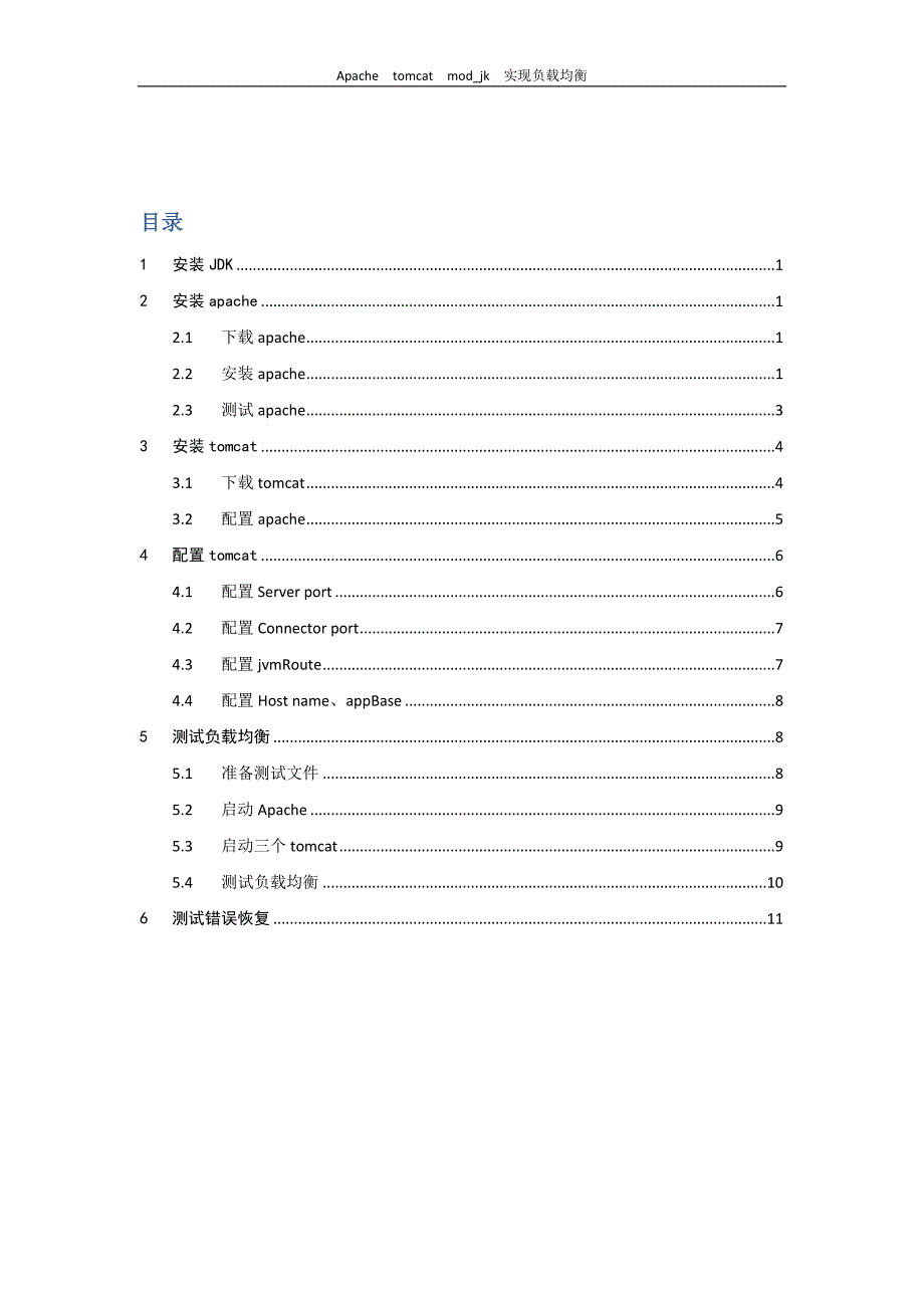 Apache tomcat配置报告文档_第2页