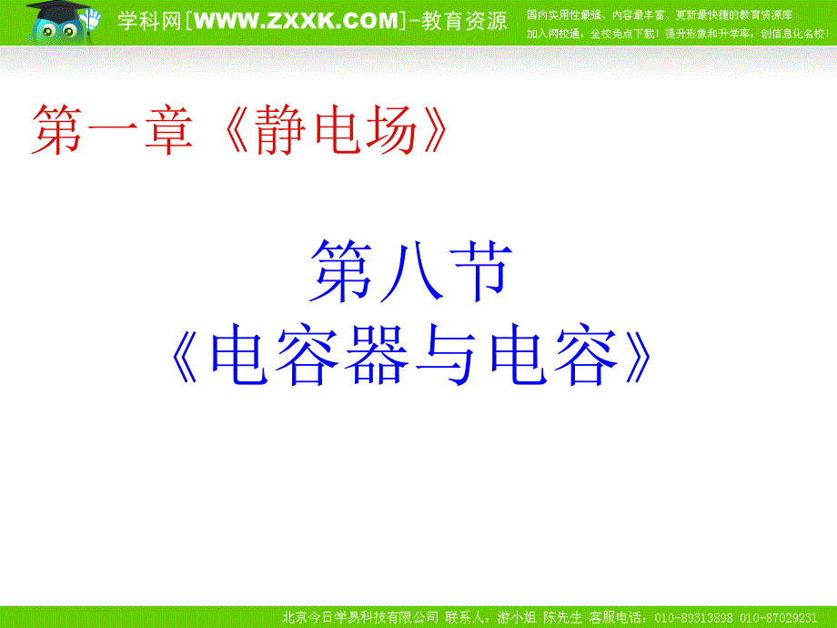 物理新人教版选修3118电容器与电容课件_第1页