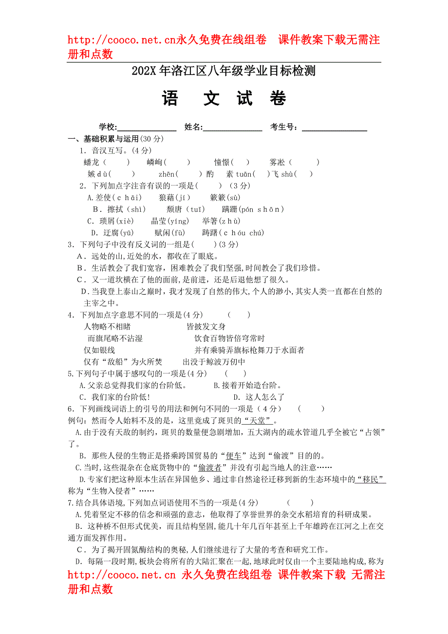 洛江区八年级学业目标检测语文卷初中语文_第1页