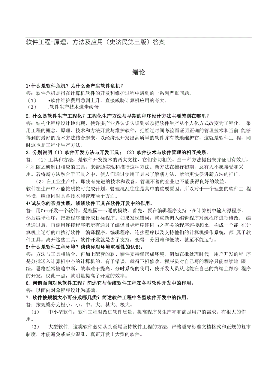 软件工程-原理、方法及应用(史济民第三版)答案_第1页