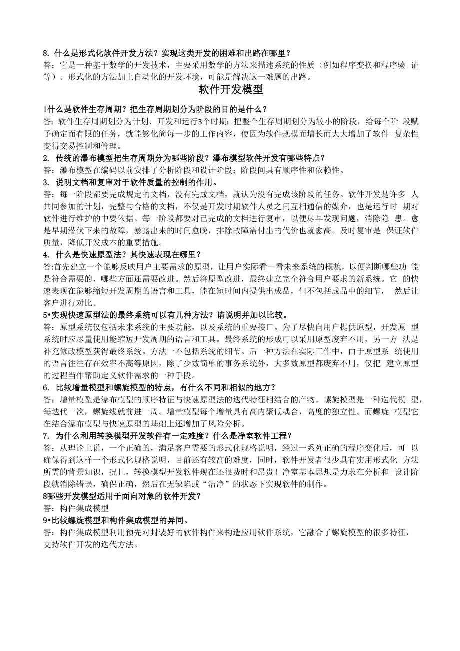 软件工程-原理、方法及应用(史济民第三版)答案_第2页