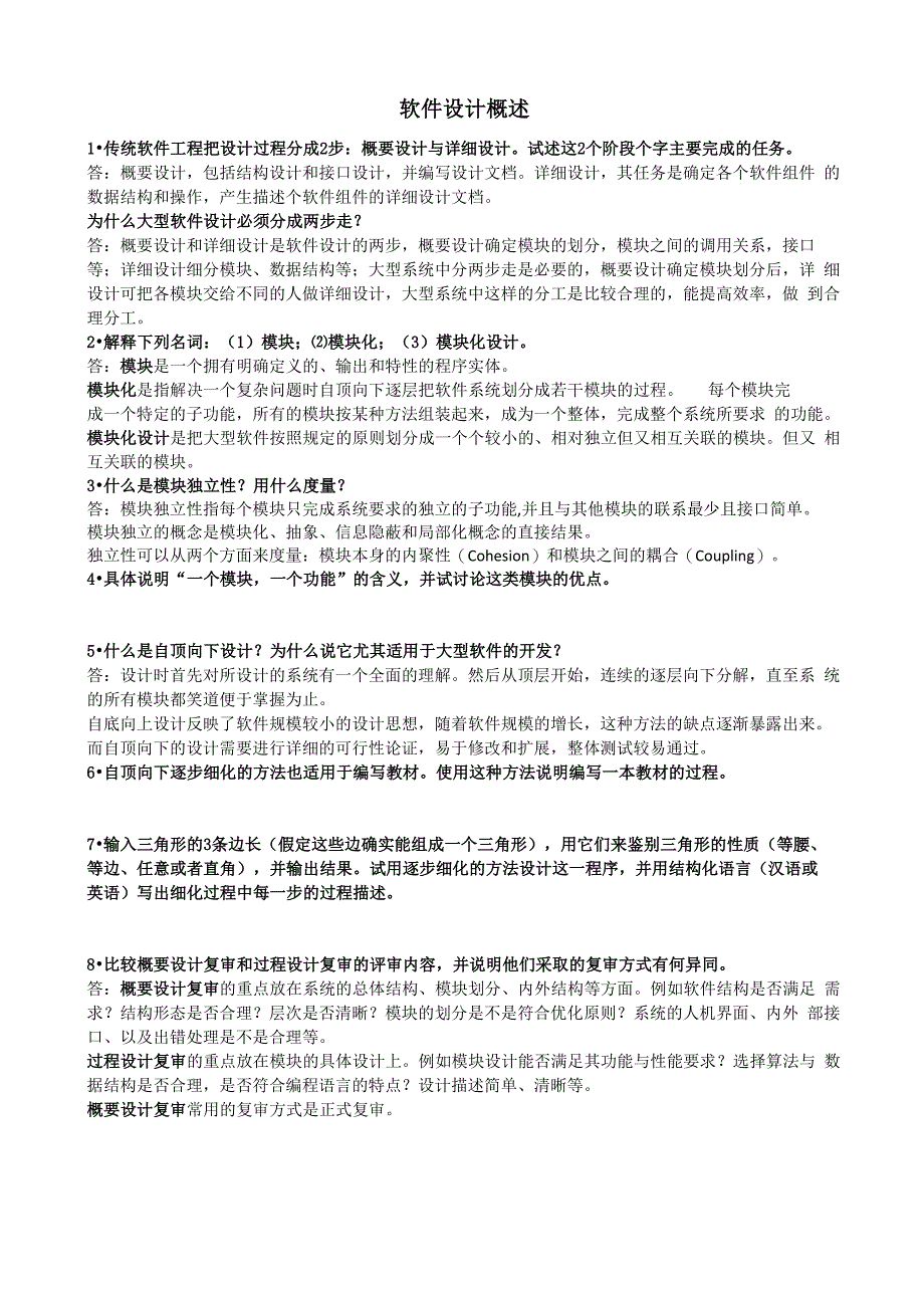 软件工程-原理、方法及应用(史济民第三版)答案_第4页