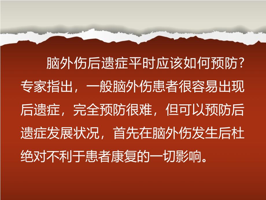 脑外伤后遗症平时应如何预防_第4页