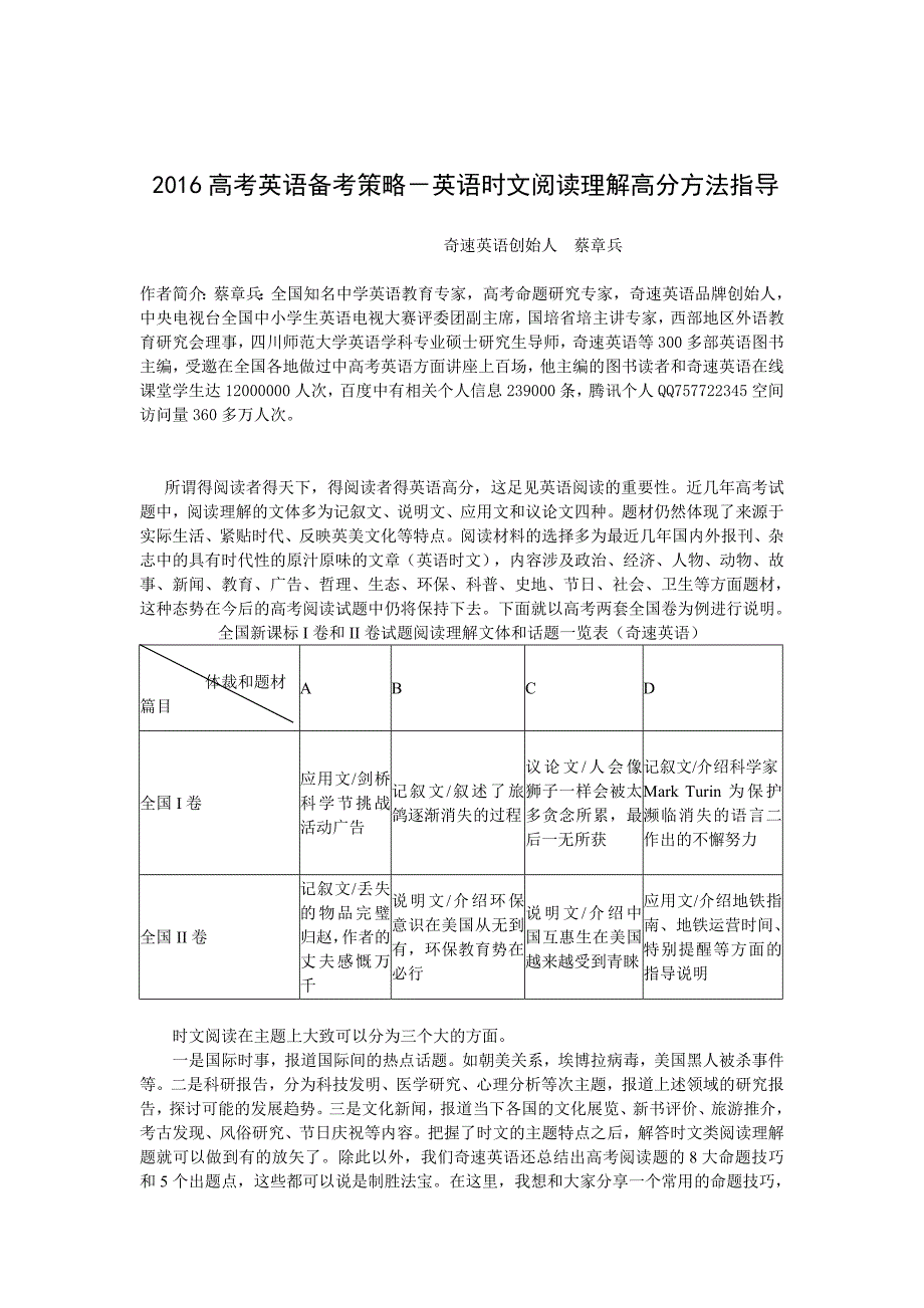 蔡章兵：2016高考英语备考策略-英语时文阅读理解高分方法指导_第1页