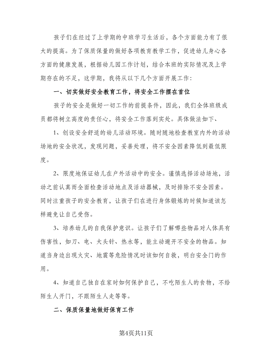 幼儿园大班下学期教学计划格式范文（三篇）.doc_第4页