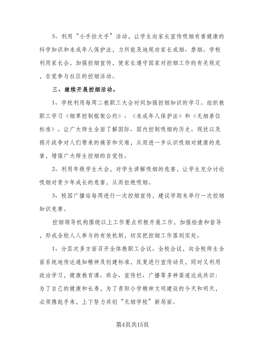 学校控烟工作计划参考范文（四篇）.doc_第4页