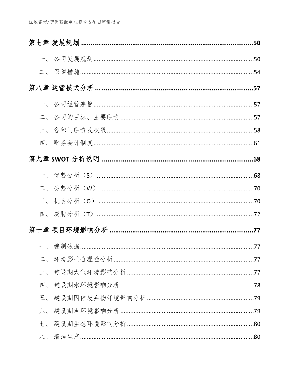 宁德输配电成套设备项目申请报告【参考范文】_第4页